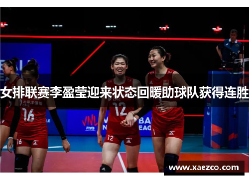 女排联赛李盈莹迎来状态回暖助球队获得连胜