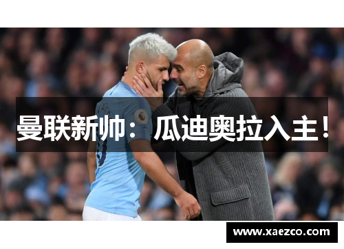 曼联新帅：瓜迪奥拉入主！