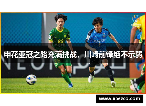 申花亚冠之路充满挑战，川崎前锋绝不示弱