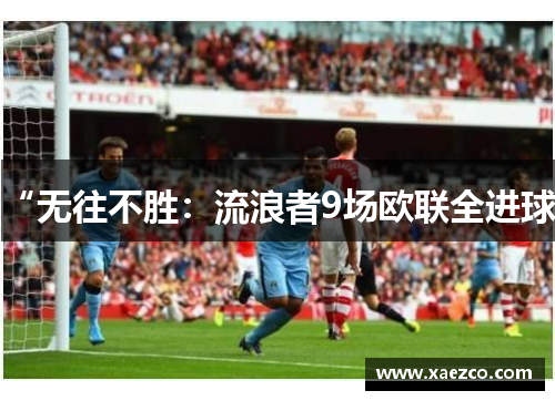 “无往不胜：流浪者9场欧联全进球”
