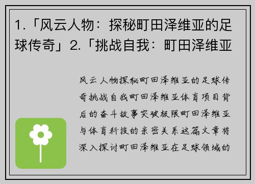 1.「风云人物：探秘町田泽维亚的足球传奇」2.「挑战自我：町田泽维亚体育项目背后的奋斗故事」3.「突破极限：町田泽维亚与体育科技的亲密关系」