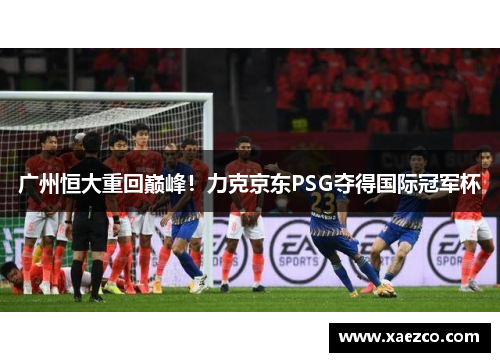 广州恒大重回巅峰！力克京东PSG夺得国际冠军杯