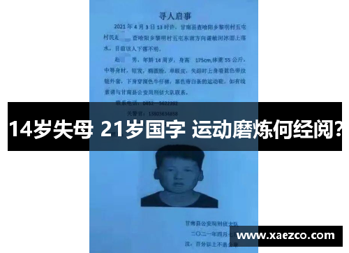 14岁失母 21岁国字 运动磨炼何经阅？