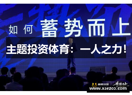 主题投资体育：一人之力！