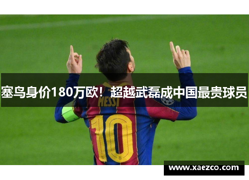塞鸟身价180万欧！超越武磊成中国最贵球员