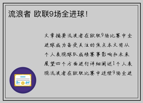 流浪者 欧联9场全进球！