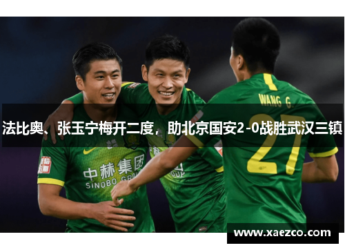 法比奥、张玉宁梅开二度，助北京国安2-0战胜武汉三镇