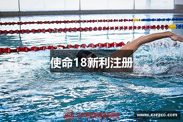 使命18新利注册